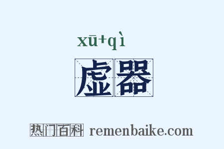 虚器是什么意思的图片
